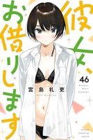 【予約商品】彼女、お借りします(1-46巻セット)