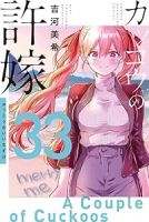 【予約商品】カッコウの許嫁(1-33巻セット)