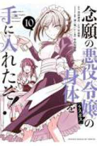 【予約商品】念願の悪役令嬢の身体を手に入れたぞ!(1-10巻セット)