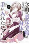 【予約商品】念願の悪役令嬢の身体を手に入れたぞ!(1-10巻セット)
