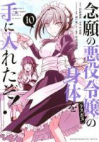 【予約商品】念願の悪役令嬢の身体を手に入れたぞ!(1-10巻セット)