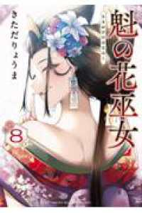 【予約商品】魁の花巫女(全8巻セット)