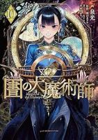 【予約商品】図書館の大魔術師(1-10巻セット)