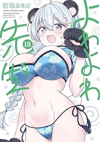 【予約商品】よわよわ先生(1-18巻セット)