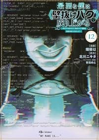 【予約商品】最弱な僕は<壁抜けバグ>で成り上がる〜壁をすり抜けたら、初回(1-12巻セット)