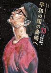 【予約商品】平和の国の島崎へ(1-13巻セット)
