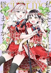 【予約商品】私をセンターにすると誓いますか?(1-6巻セット)
