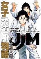 【予約商品】JJM 女子柔道部物語 社会人編(1-5巻セット)