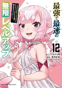 【予約商品】最強で最速の無限レベルアップ 〜スキル【経験値1000倍】と(1-12巻セット)