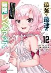【予約商品】最強で最速の無限レベルアップ 〜スキル【経験値1000倍】と(1-12巻セット)