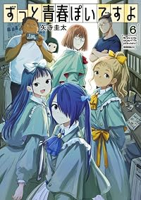 【予約商品】ずっと青春ぽいですよ(1-6巻セット)