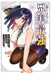 【予約商品】落ちこぼれだった兄が実は最強 〜史上最強の勇者は転生し、学園(1-16巻セット)