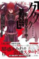 【予約商品】「ククク……。奴は四天王の中でも最弱」と解雇された俺、なぜか(1-12巻セット)