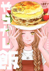 【予約商品】週末やらかし飯(1-7巻セット)
