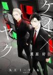 【予約商品】ケイ×ヤク -あぶない相棒-(1-15巻セット)