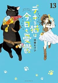 【予約商品】デキる猫は今日も憂鬱(1-13巻セット)