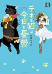 【予約商品】デキる猫は今日も憂鬱(1-13巻セット)
