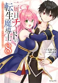 【予約商品】二周目チートの転生魔導士〜最強が1000年後に転生したら、人(1-8巻セット)