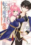 【予約商品】二周目チートの転生魔導士〜最強が1000年後に転生したら、人(1-8巻セット)