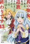 【予約商品】真の聖女である私は追放されました。だからこの国はもう終わりで(1-13巻セット)
