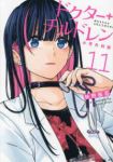 【予約商品】ドクターチルドレン〜小児外科医〜(1-11巻セット)