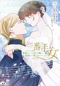 【予約商品】二番手の女 歌姫としての誇りを胸に、最後のご奉公をいたします(1-7巻セット)