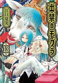 【予約商品】出禁のモグラ(1-13巻セット)