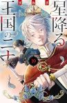 【予約商品】星降る王国のニナ(1-19巻セット)