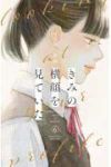【予約商品】きみの横顔を見ていた(全6巻セット)