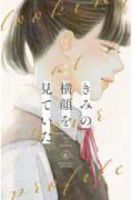 【予約商品】きみの横顔を見ていた(全6巻セット)