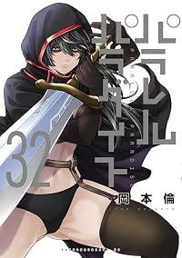 【予約商品】パラレルパラダイス(1-32巻セット)