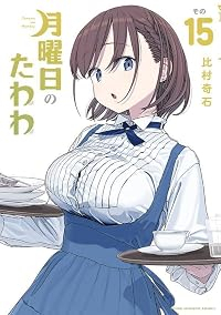 【予約商品】月曜日のたわわ(1-15巻セット)