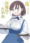 【予約商品】月曜日のたわわ(1-15巻セット)