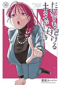 【予約商品】だれでも抱けるキミが好き(1-10巻セット)