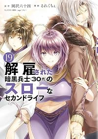 【予約商品】解雇された暗黒兵士(30代)のスローなセカンドライフ(1-19巻セット)