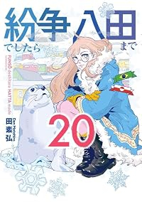 【予約商品】紛争でしたら八田まで(1-20巻セット)