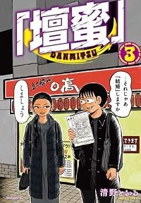 【予約商品】「壇蜜」(1-3巻セット)