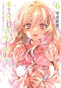 【予約商品】キミイロ×ライバー〜今夜もベルに教えてください〜(1-6巻セット)