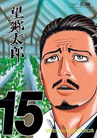 【予約商品】望郷太郎(1-15巻セット)