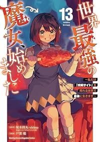 【予約商品】世界最強の魔女、始めました 〜私だけ『攻略サイト』を見れる世(1-13巻セット)