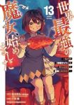 【予約商品】世界最強の魔女、始めました 〜私だけ『攻略サイト』を見れる世(1-13巻セット)