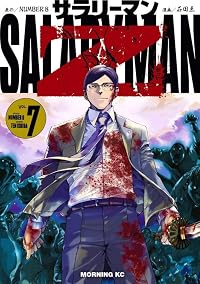 【予約商品】サラリーマンZ(1-7巻セット)