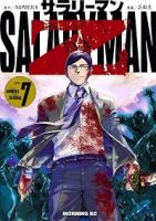 【予約商品】サラリーマンZ(1-7巻セット)