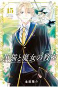 【予約商品】黒猫と魔女の教室(1-15巻セット)