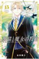 【予約商品】黒猫と魔女の教室(1-15巻セット)