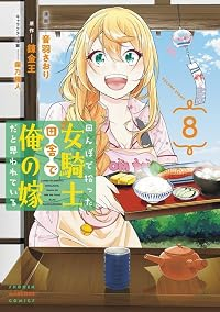 【予約商品】田んぼで拾った女騎士、田舎で俺の嫁だと思われている(1-8巻セット)