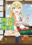 【予約商品】田んぼで拾った女騎士、田舎で俺の嫁だと思われている(1-8巻セット)