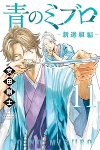 【予約商品】青のミブロ-新選組編-(1-11巻セット)