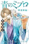 【予約商品】青のミブロ-新選組編-(1-11巻セット)