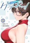 【予約商品】グラぱらっ!(1-12巻セット)